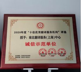 十佳優(yōu)秀翻譯服務(wù)機構(gòu)推薦——南北翻譯服務(wù)上海中心翻譯服務(wù)解析