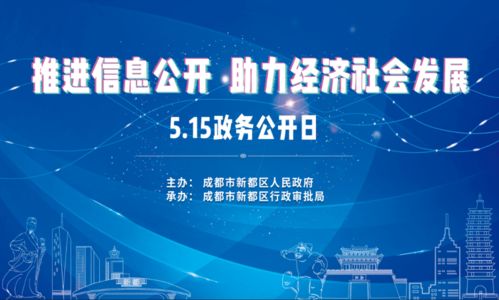5.15政務公開日 以信息公開之力，促經濟社會發展——專項社會經濟咨詢服務活動預告